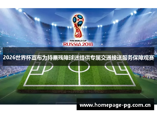 2026世界杯宣布为持票残障球迷提供专属交通接送服务保障观赛