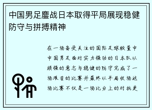 中国男足鏖战日本取得平局展现稳健防守与拼搏精神