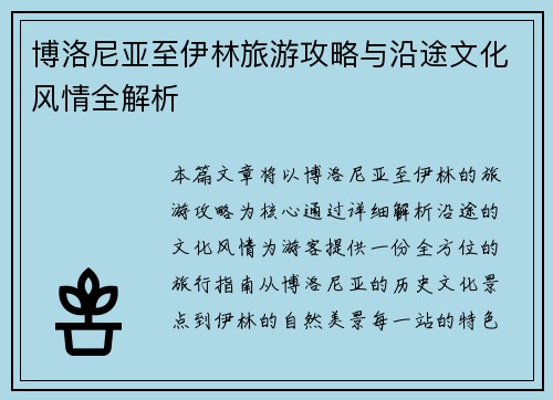 博洛尼亚至伊林旅游攻略与沿途文化风情全解析