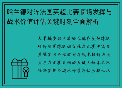 哈兰德对阵法国英超比赛临场发挥与战术价值评估关键时刻全面解析