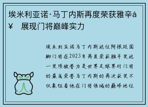 埃米利亚诺·马丁内斯再度荣获雅辛奖展现门将巅峰实力