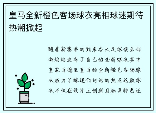 皇马全新橙色客场球衣亮相球迷期待热潮掀起