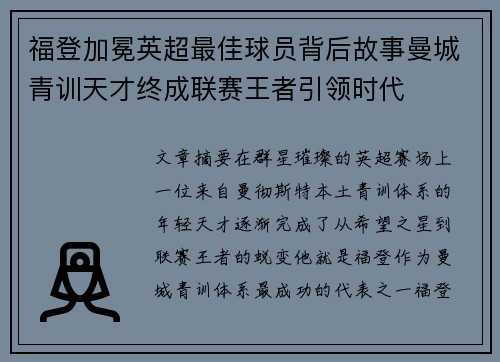 福登加冕英超最佳球员背后故事曼城青训天才终成联赛王者引领时代
