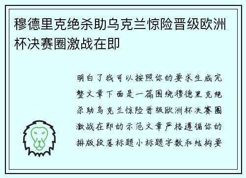 穆德里克绝杀助乌克兰惊险晋级欧洲杯决赛圈激战在即