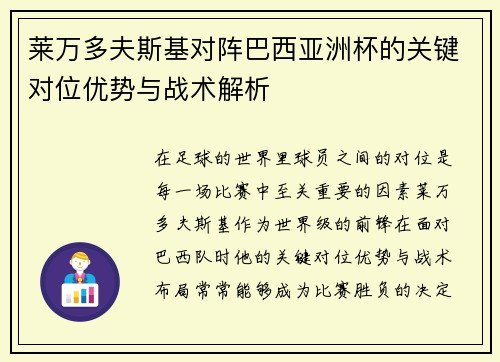 莱万多夫斯基对阵巴西亚洲杯的关键对位优势与战术解析