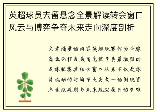 英超球员去留悬念全景解读转会窗口风云与博弈争夺未来走向深度剖析