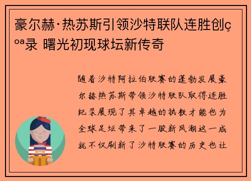 豪尔赫·热苏斯引领沙特联队连胜创纪录 曙光初现球坛新传奇