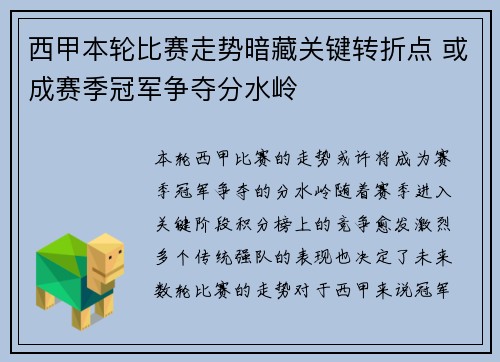 西甲本轮比赛走势暗藏关键转折点 或成赛季冠军争夺分水岭