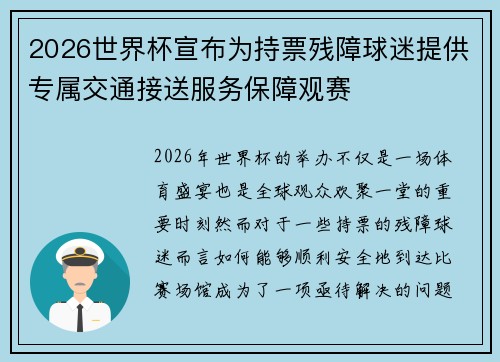 2026世界杯宣布为持票残障球迷提供专属交通接送服务保障观赛