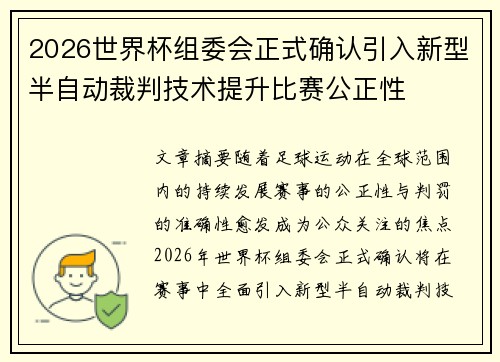 2026世界杯组委会正式确认引入新型半自动裁判技术提升比赛公正性
