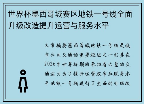 世界杯墨西哥城赛区地铁一号线全面升级改造提升运营与服务水平
