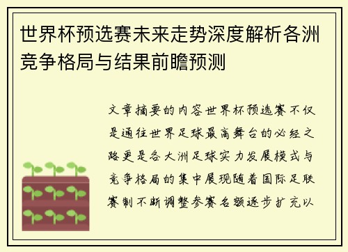 世界杯预选赛未来走势深度解析各洲竞争格局与结果前瞻预测