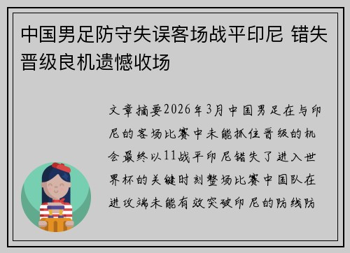 中国男足防守失误客场战平印尼 错失晋级良机遗憾收场