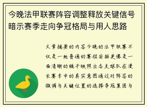 今晚法甲联赛阵容调整释放关键信号暗示赛季走向争冠格局与用人思路