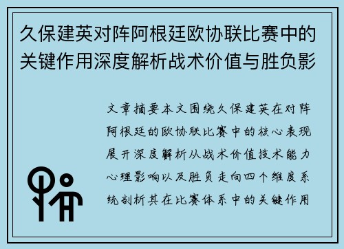 久保建英对阵阿根廷欧协联比赛中的关键作用深度解析战术价值与胜负影响