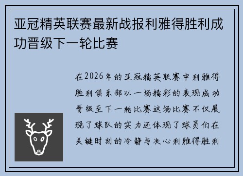 亚冠精英联赛最新战报利雅得胜利成功晋级下一轮比赛