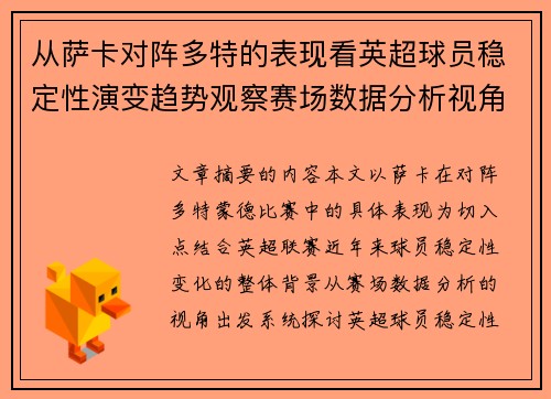 从萨卡对阵多特的表现看英超球员稳定性演变趋势观察赛场数据分析视角
