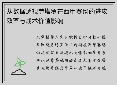 从数据透视劳塔罗在西甲赛场的进攻效率与战术价值影响