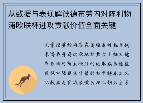 从数据与表现解读德布劳内对阵利物浦欧联杯进攻贡献价值全面关键