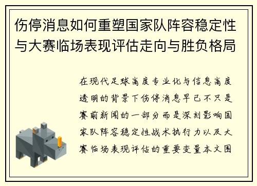 伤停消息如何重塑国家队阵容稳定性与大赛临场表现评估走向与胜负格局