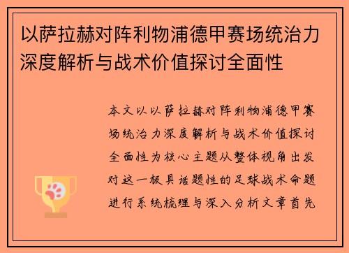 以萨拉赫对阵利物浦德甲赛场统治力深度解析与战术价值探讨全面性
