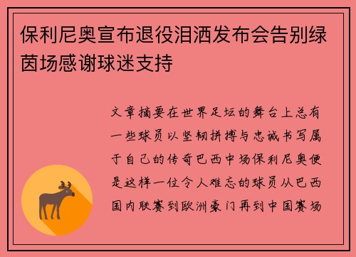 保利尼奥宣布退役泪洒发布会告别绿茵场感谢球迷支持