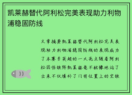 凯莱赫替代阿利松完美表现助力利物浦稳固防线