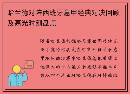 哈兰德对阵西班牙意甲经典对决回顾及高光时刻盘点