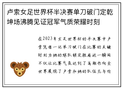 卢索女足世界杯半决赛单刀破门定乾坤场沸腾见证冠军气质荣耀时刻