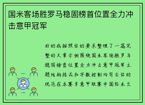 国米客场胜罗马稳固榜首位置全力冲击意甲冠军