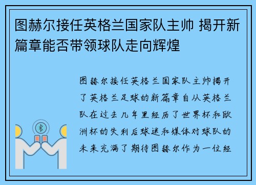 图赫尔接任英格兰国家队主帅 揭开新篇章能否带领球队走向辉煌
