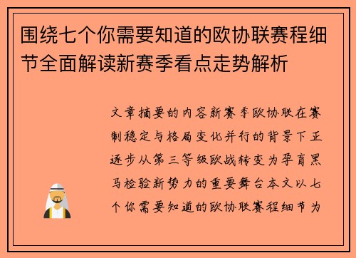 围绕七个你需要知道的欧协联赛程细节全面解读新赛季看点走势解析