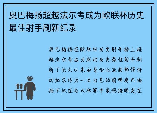 奥巴梅扬超越法尔考成为欧联杯历史最佳射手刷新纪录