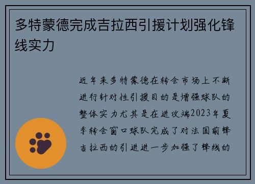 多特蒙德完成吉拉西引援计划强化锋线实力