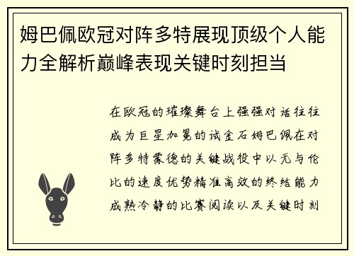 姆巴佩欧冠对阵多特展现顶级个人能力全解析巅峰表现关键时刻担当