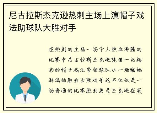 尼古拉斯杰克逊热刺主场上演帽子戏法助球队大胜对手