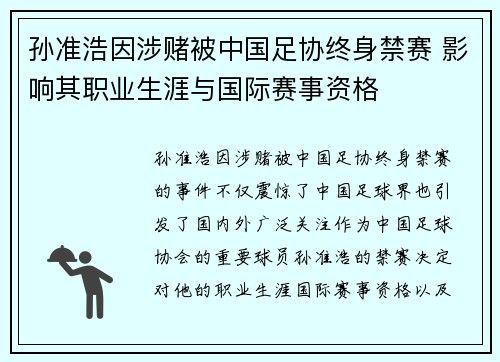 孙准浩因涉赌被中国足协终身禁赛 影响其职业生涯与国际赛事资格