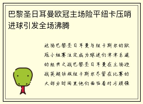 巴黎圣日耳曼欧冠主场险平纽卡压哨进球引发全场沸腾