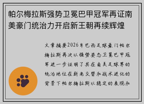 帕尔梅拉斯强势卫冕巴甲冠军再证南美豪门统治力开启新王朝再续辉煌