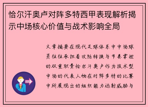 恰尔汗奥卢对阵多特西甲表现解析揭示中场核心价值与战术影响全局