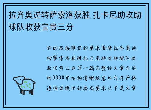 拉齐奥逆转萨索洛获胜 扎卡尼助攻助球队收获宝贵三分