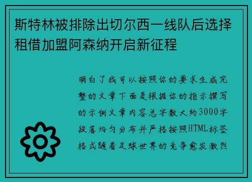 斯特林被排除出切尔西一线队后选择租借加盟阿森纳开启新征程