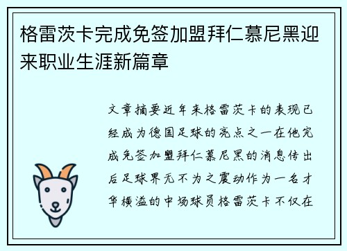 格雷茨卡完成免签加盟拜仁慕尼黑迎来职业生涯新篇章