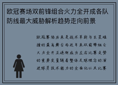 欧冠赛场双前锋组合火力全开成各队防线最大威胁解析趋势走向前景