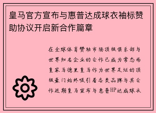皇马官方宣布与惠普达成球衣袖标赞助协议开启新合作篇章