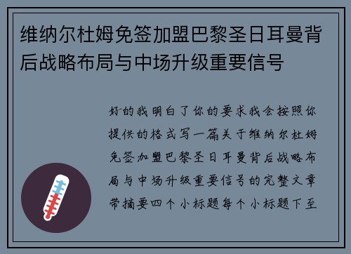 维纳尔杜姆免签加盟巴黎圣日耳曼背后战略布局与中场升级重要信号