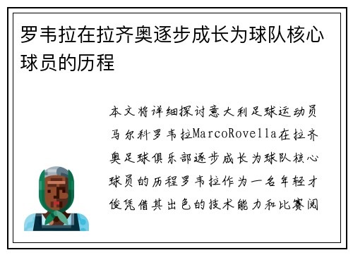 罗韦拉在拉齐奥逐步成长为球队核心球员的历程