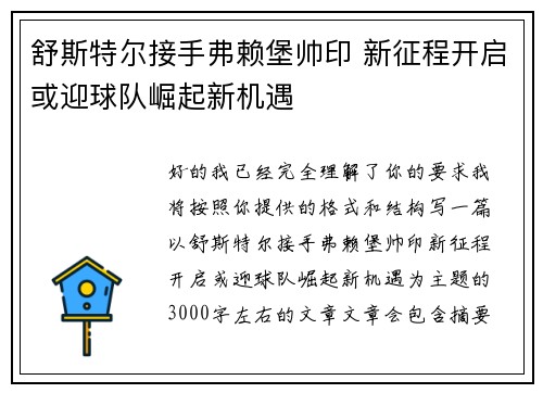 舒斯特尔接手弗赖堡帅印 新征程开启或迎球队崛起新机遇