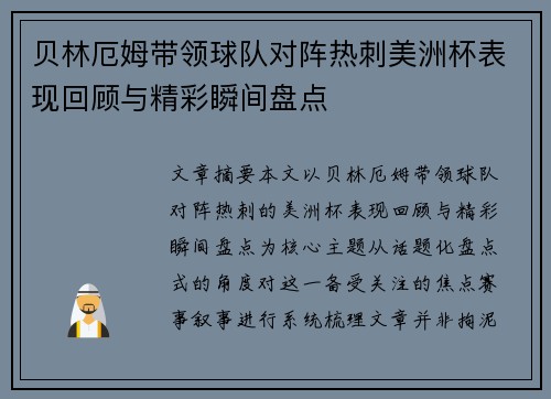 贝林厄姆带领球队对阵热刺美洲杯表现回顾与精彩瞬间盘点