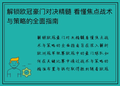 解锁欧冠豪门对决精髓 看懂焦点战术与策略的全面指南